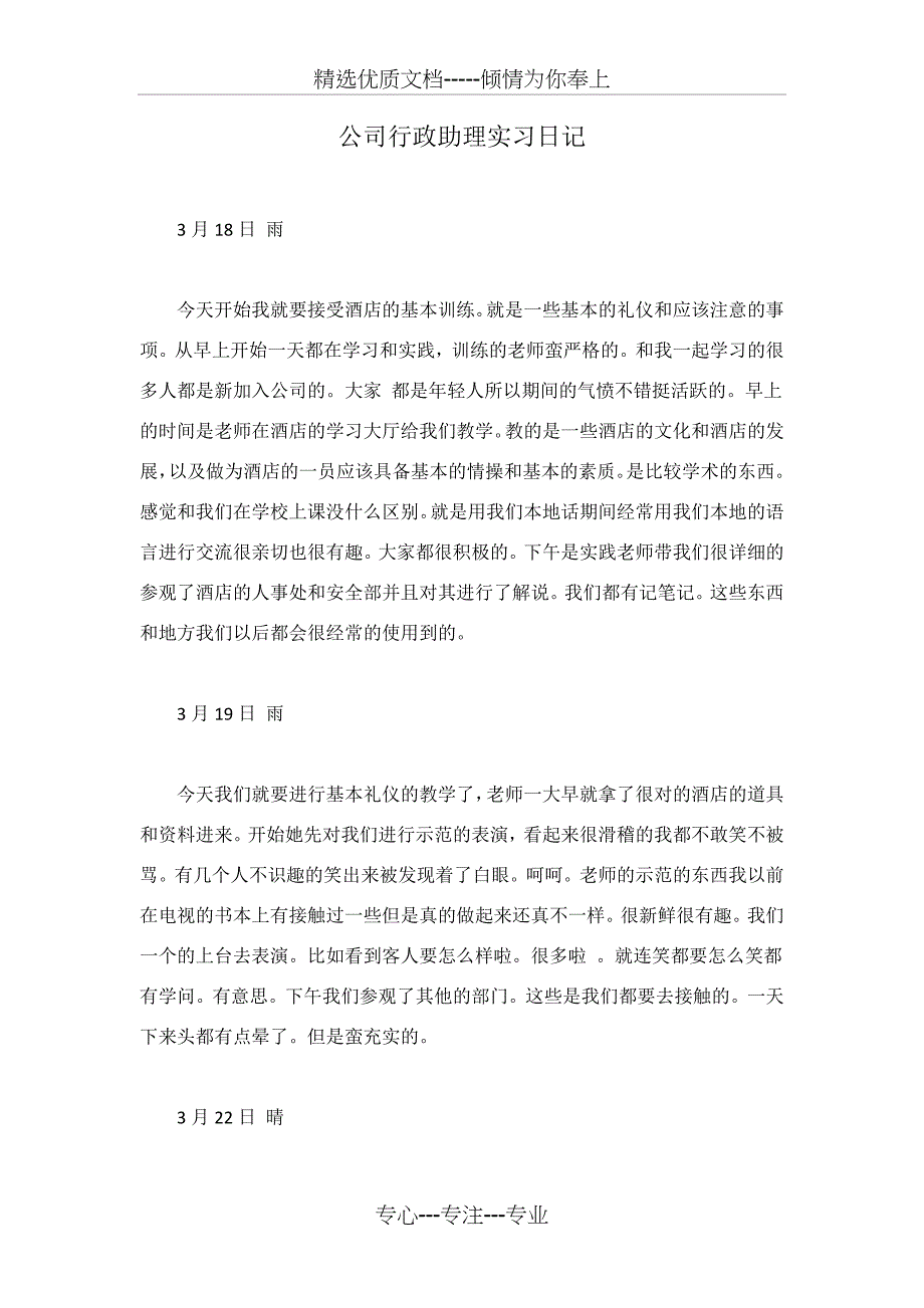 公司行政助理实习日记_第1页