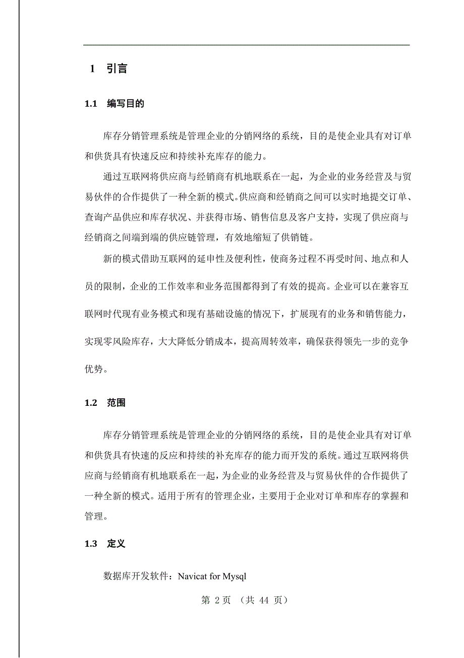 库存分销系统的设计与实现毕业设计论文.doc_第2页