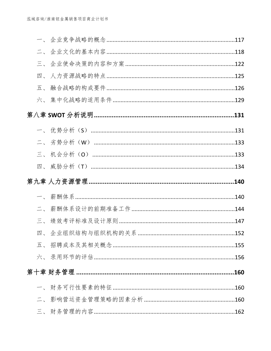 淮南钽金属销售项目商业计划书_范文模板_第3页