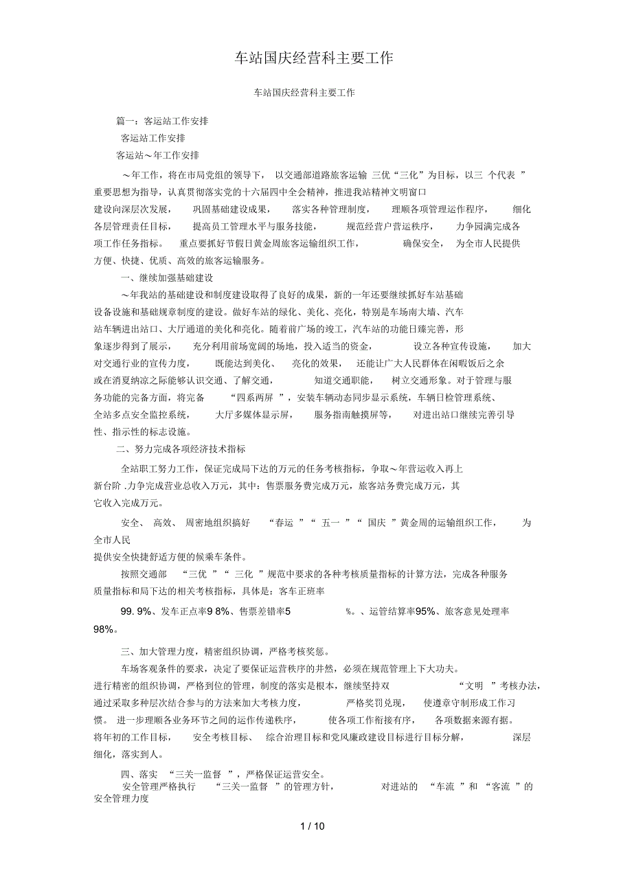 车站国庆经营科主要工作_第1页