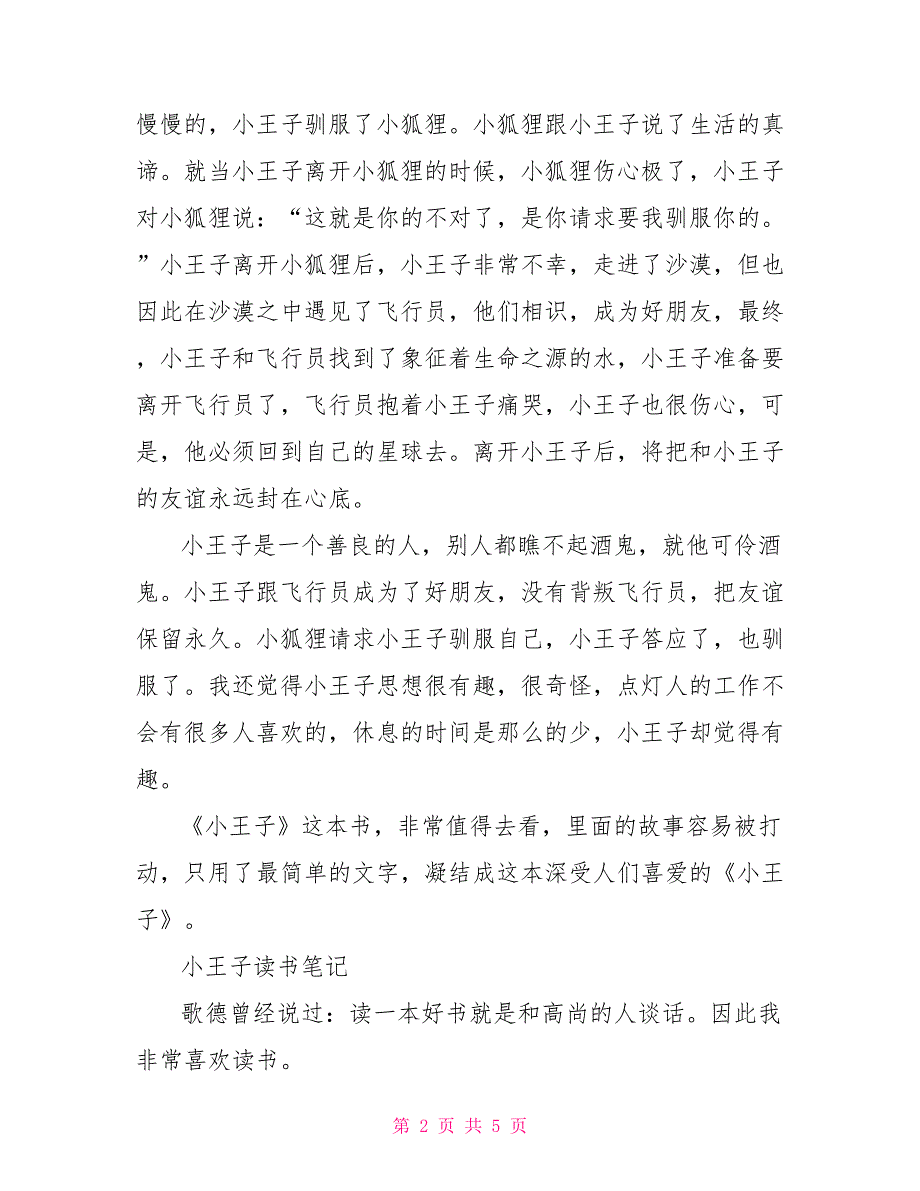 小王子读书笔记400字作文_第2页