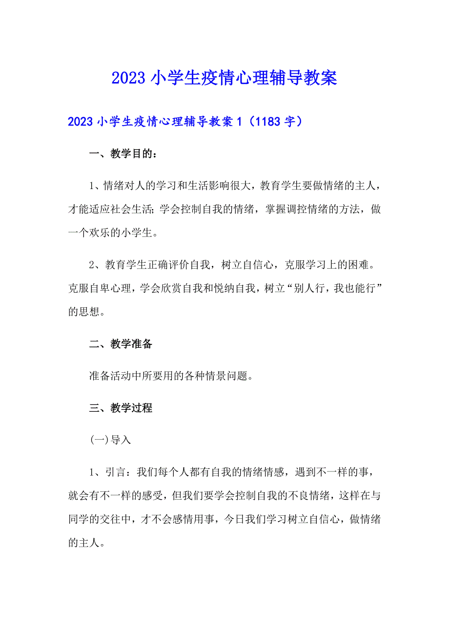 【新版】2023小学生疫情心理辅导教案_第1页