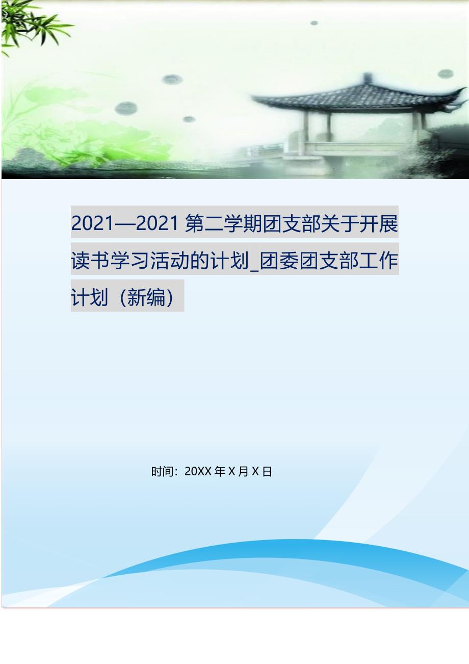 2021—2021第二学期团支部关于开展读书学习活动的计划_团委团支部工作计划（新修订）.doc_第1页