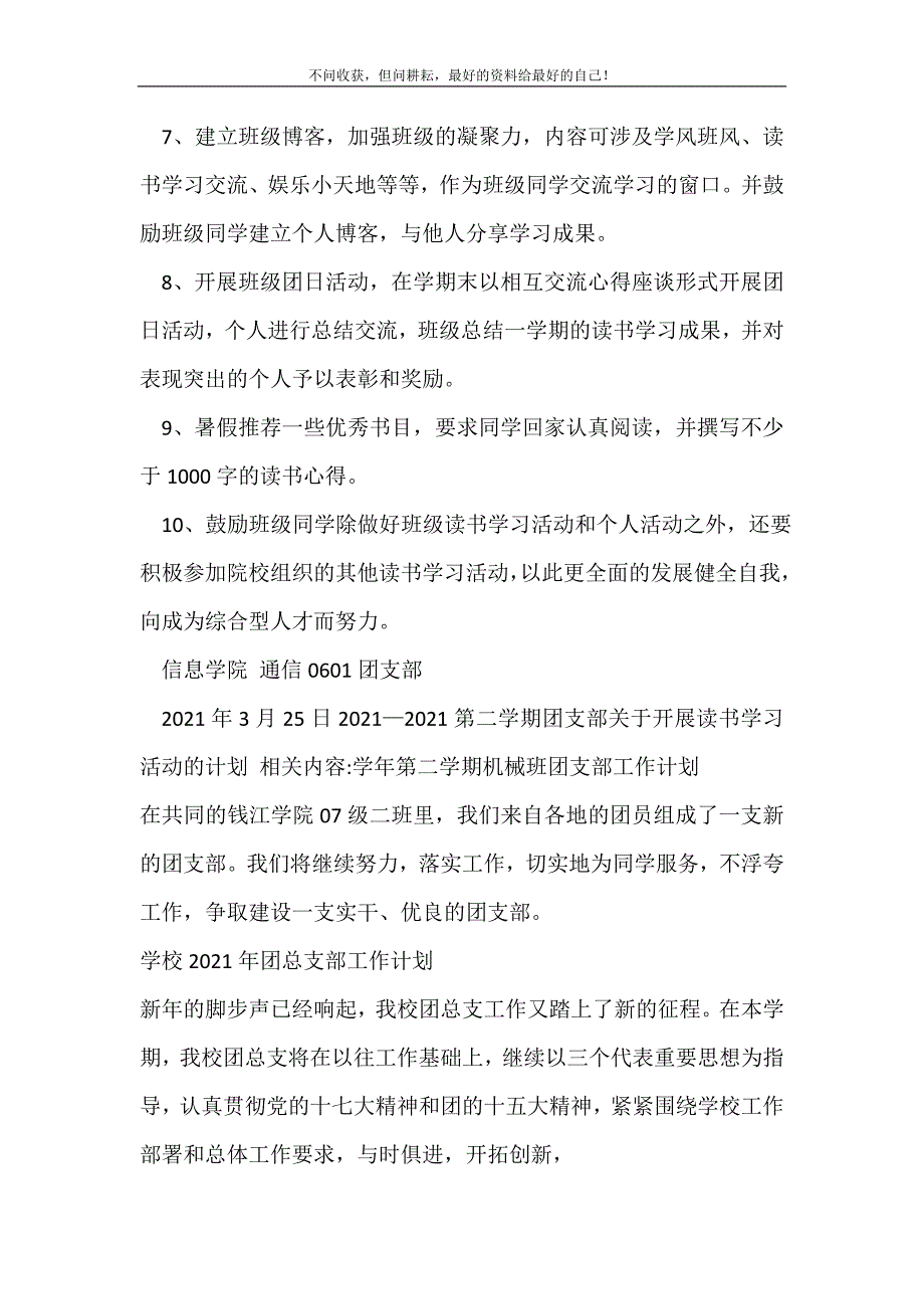 2021—2021第二学期团支部关于开展读书学习活动的计划_团委团支部工作计划（新修订）.doc_第4页