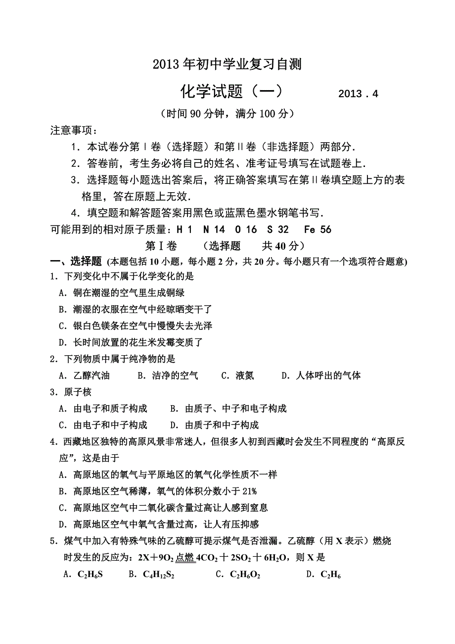 2013年初中化学学业复习自测一_第1页