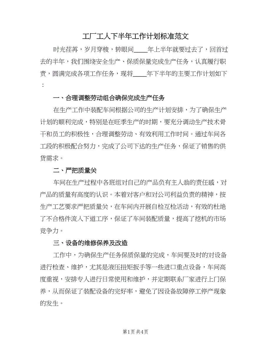 工厂工人下半年工作计划标准范文（二篇）.doc_第1页