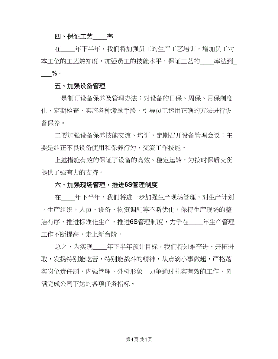 工厂工人下半年工作计划标准范文（二篇）.doc_第4页