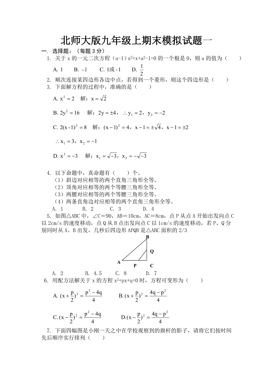 北师大版九年级上期中模拟试题一_第1页