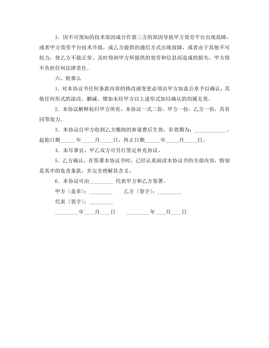 2023年网站金融顾问服务协议书.doc_第3页