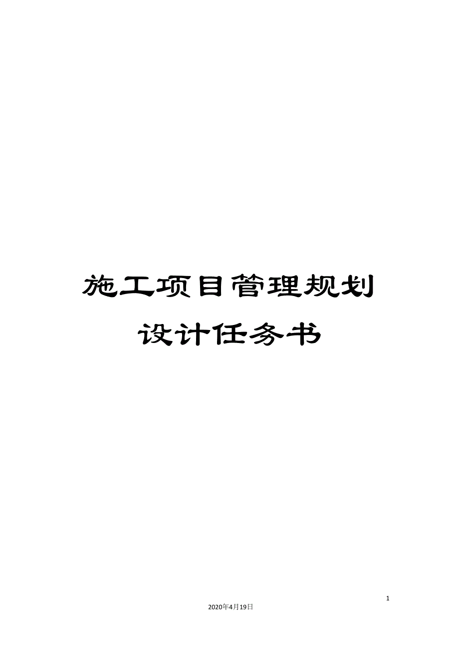 施工项目管理规划设计任务书.doc_第1页