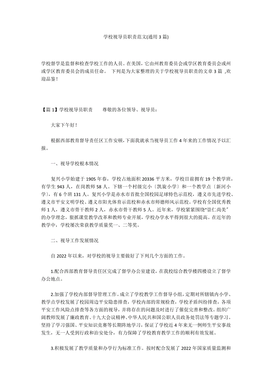 学校视导员职责范文(通用3篇)_第1页