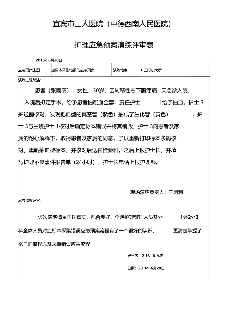 血标本采集错误应急演练方案外1_第3页