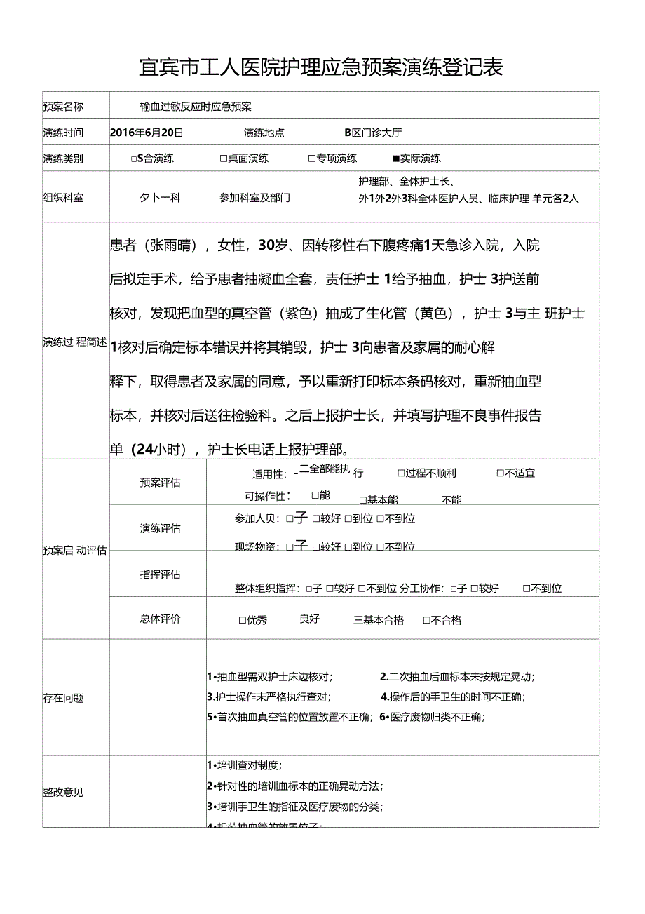 血标本采集错误应急演练方案外1_第4页