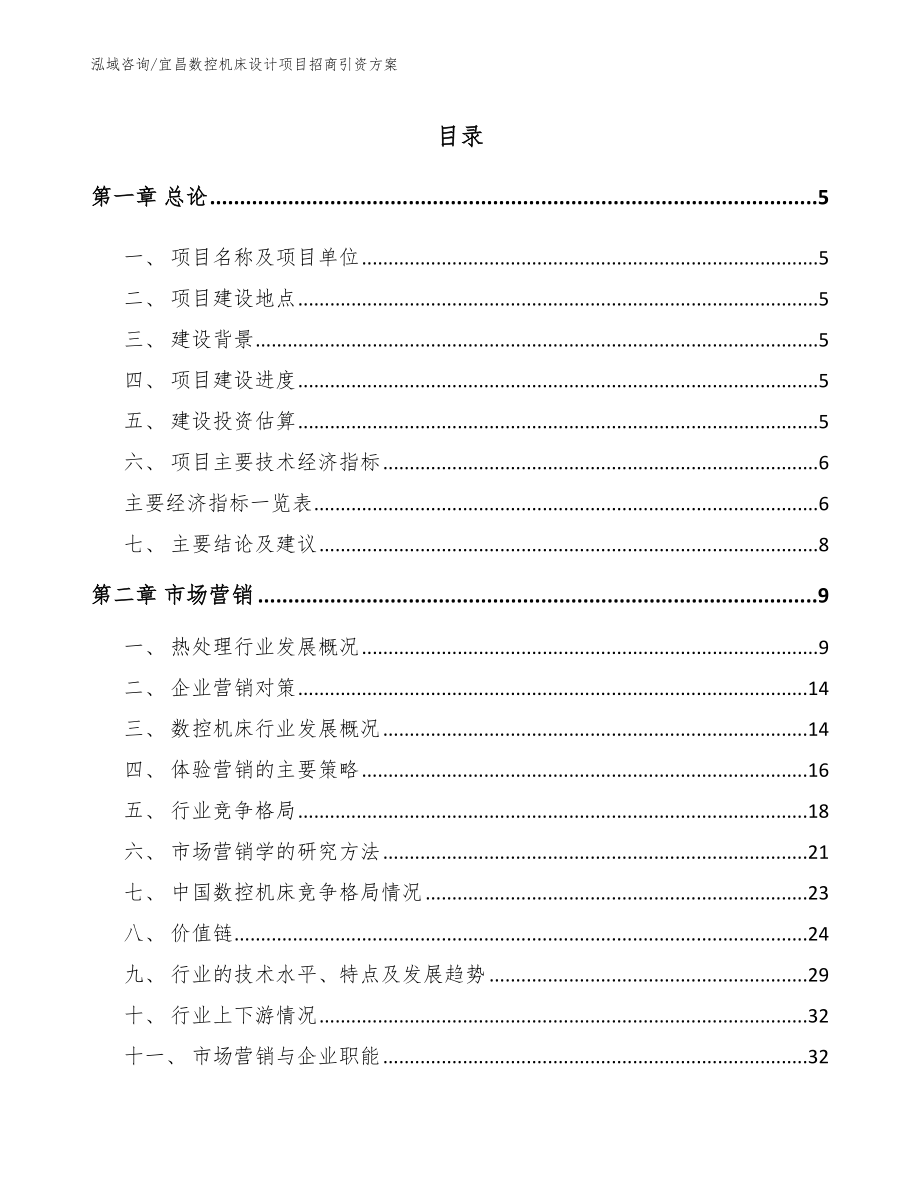 宜昌数控机床设计项目招商引资方案_第1页