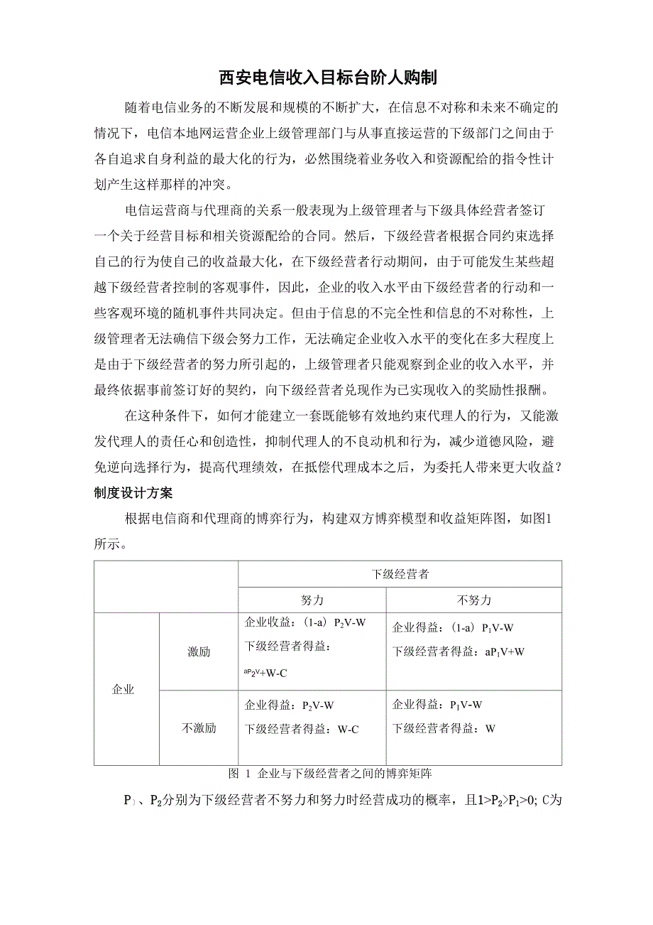 西安电信收入目标台阶认购制_第1页