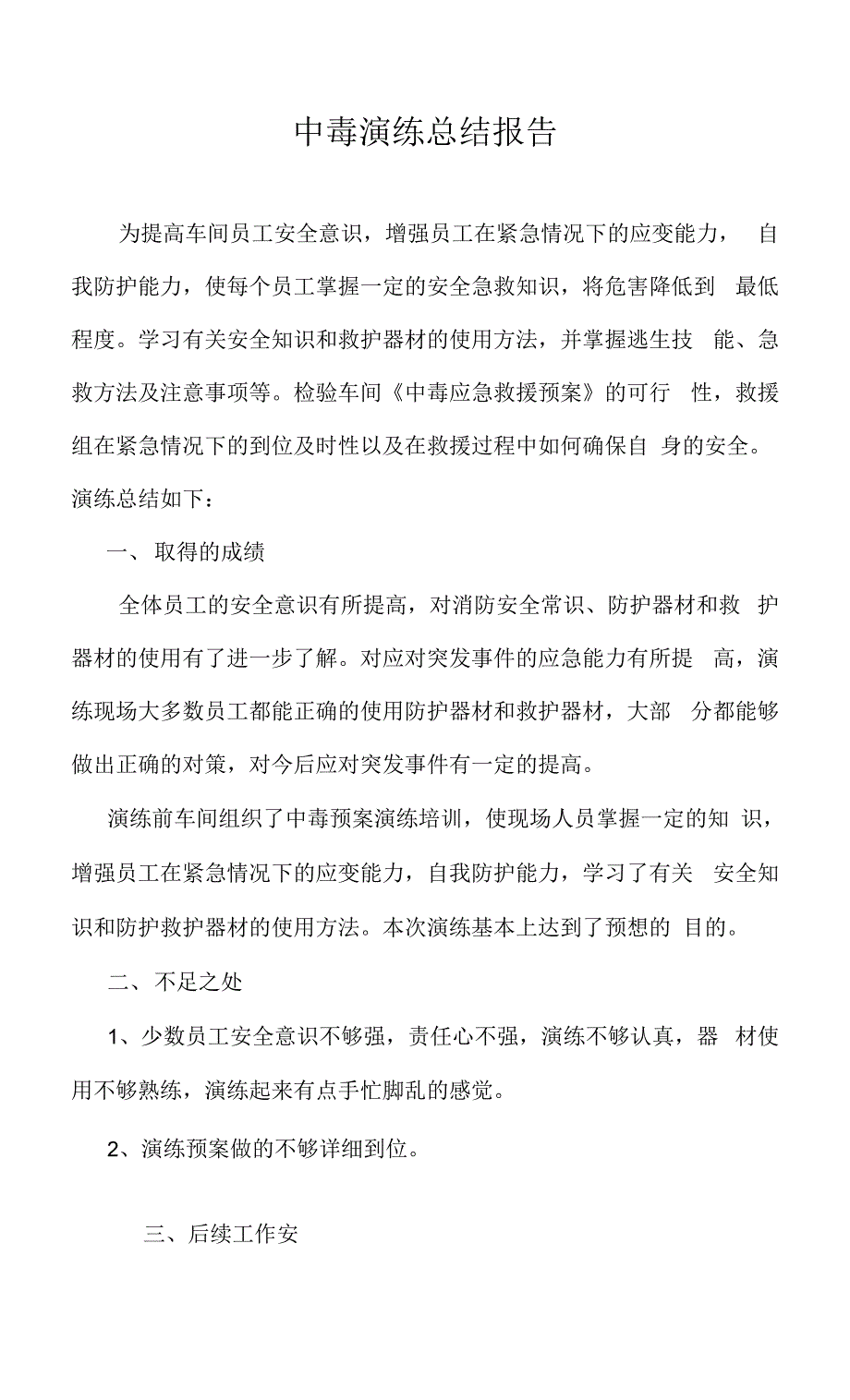 中毒演练总结报告.docx_第1页