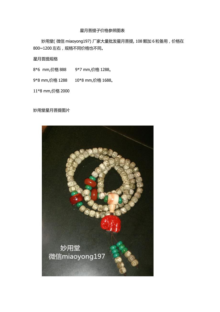 星月菩提子价格参照_第1页