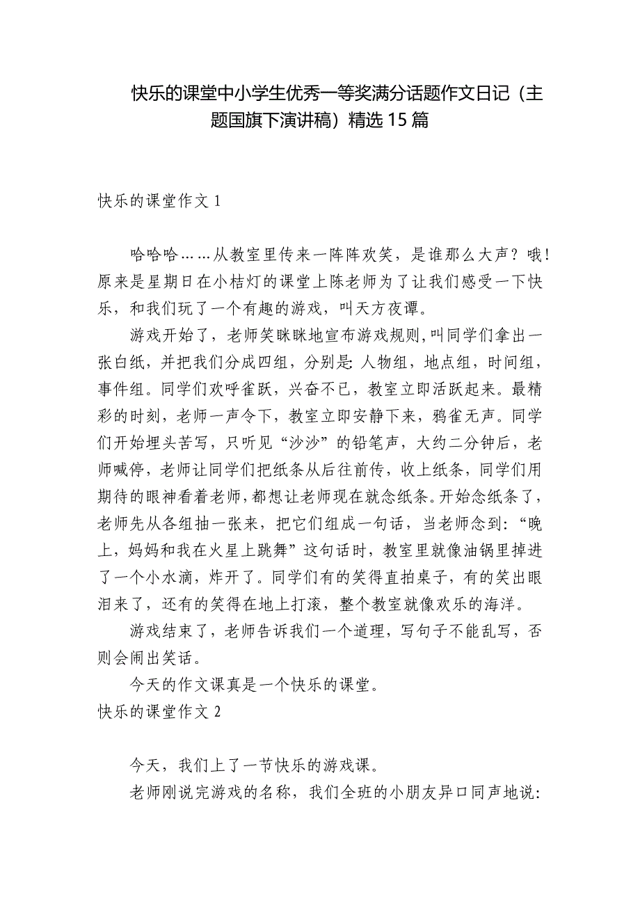 快乐的课堂中小学生优秀一等奖满分话题作文日记(主题国旗下演讲稿)精选15篇.docx_第1页