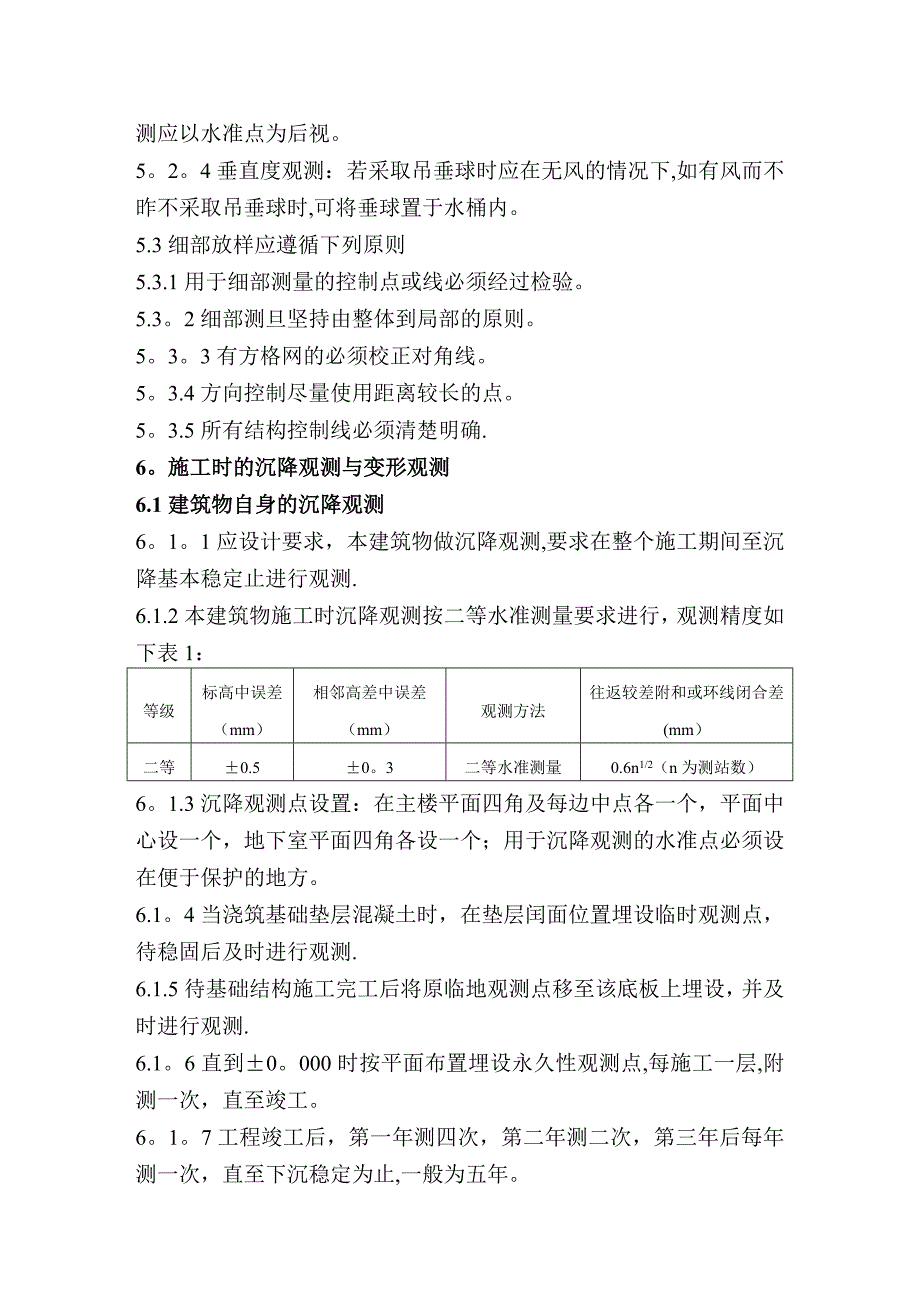 二、施工测量方案.doc_第4页