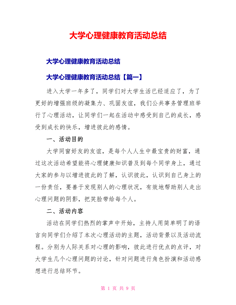 大学心理健康教育活动总结_第1页