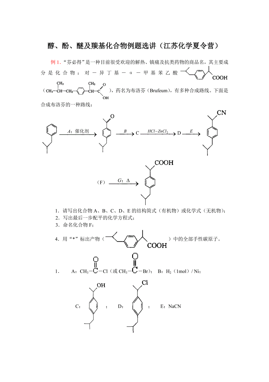 醇、酚、醚及羰基化合物例题选讲(江苏化学夏营).doc_第1页