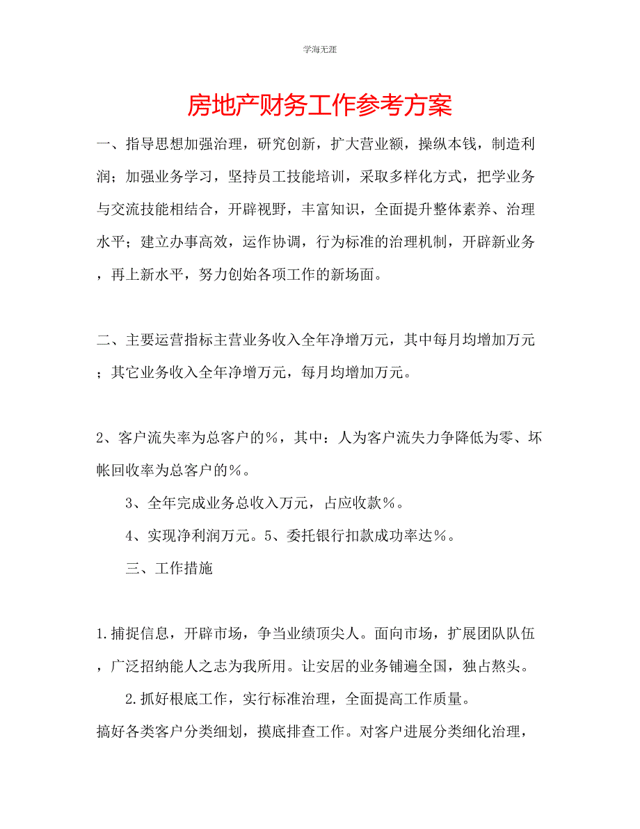 2023年房地产财务工作计划2范文.docx_第1页