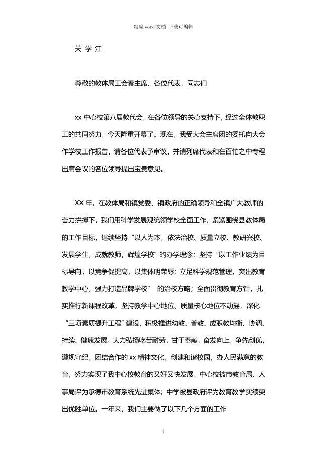 学校2021年教代会校长工作报告