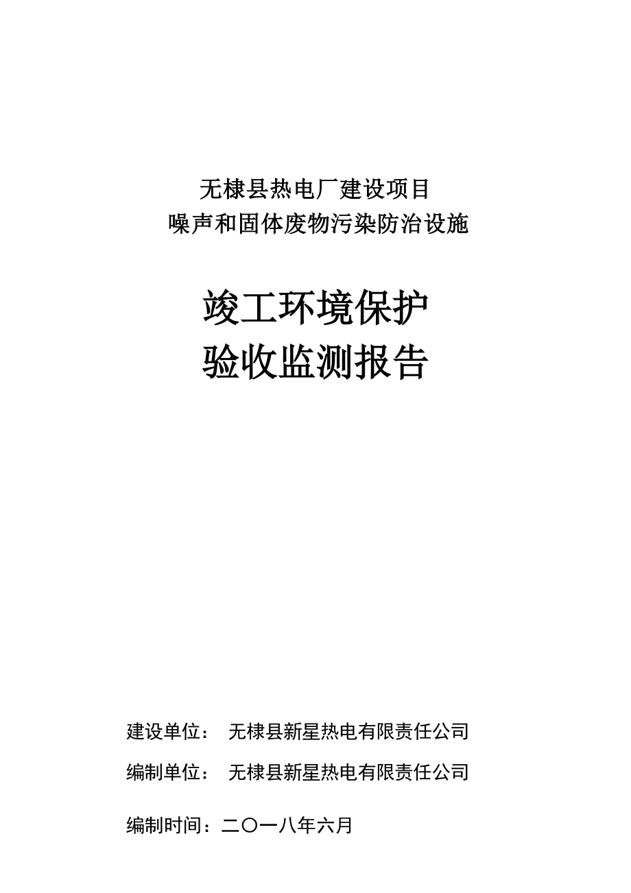 无棣县新星热电噪声、固体废物专章竣工环境保护验收监测报告.docx_第1页