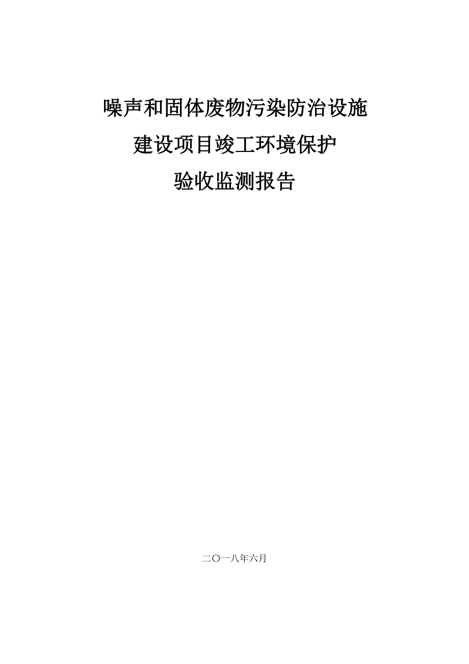 无棣县新星热电噪声、固体废物专章竣工环境保护验收监测报告.docx_第2页