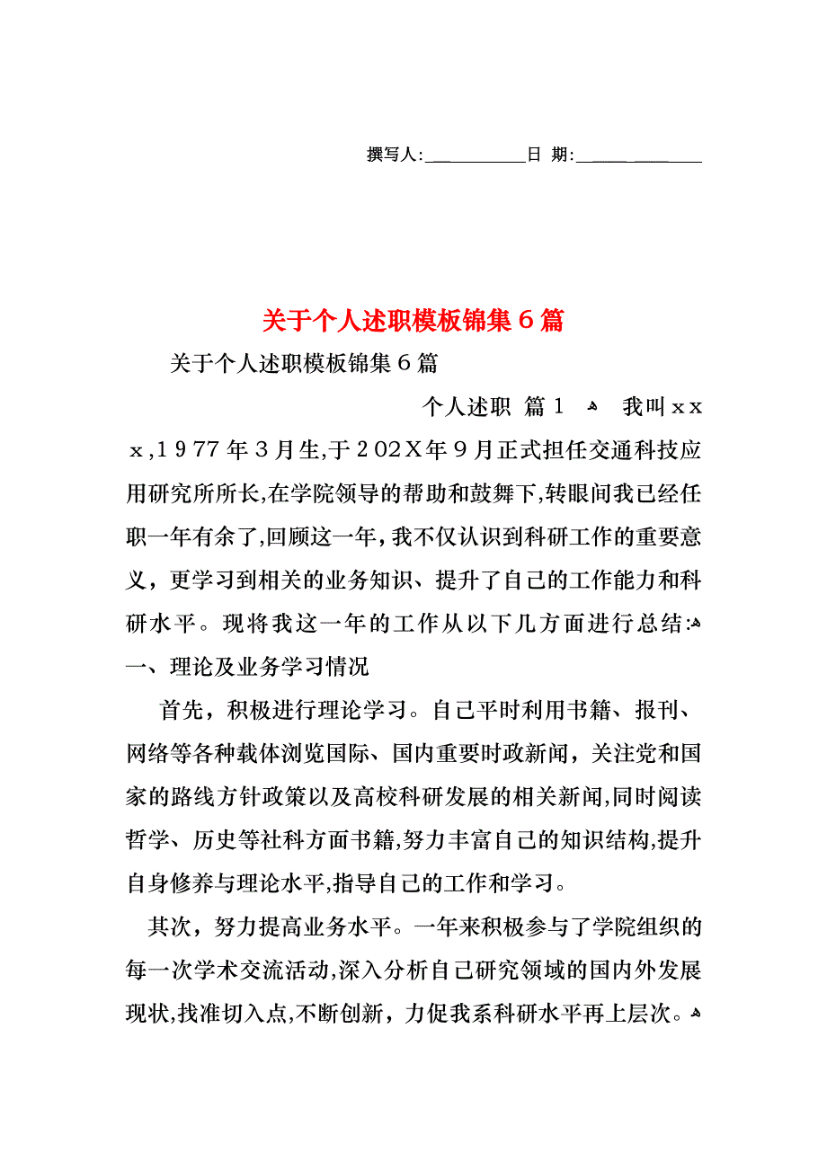 关于个人述职模板锦集6篇_第1页