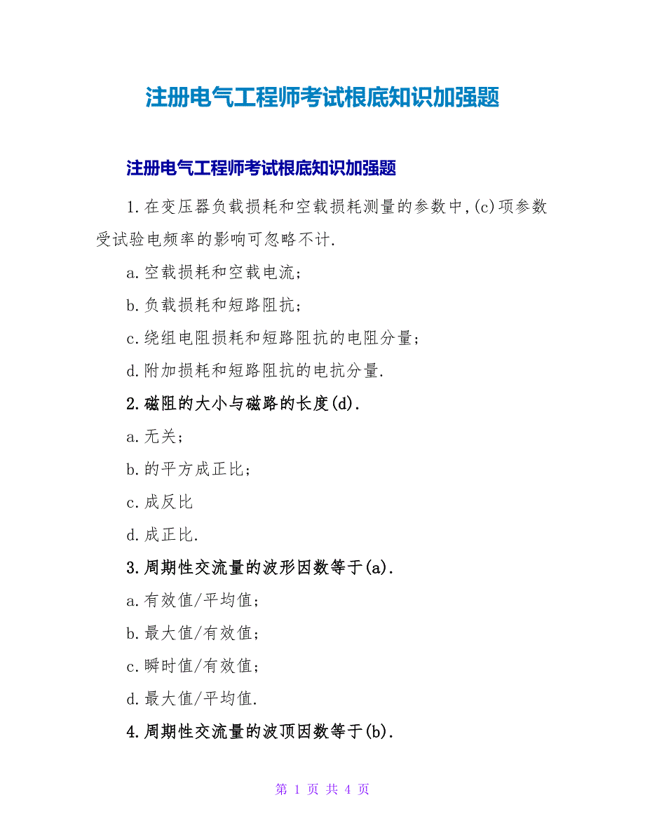 注册电气工程师考试基础知识加强题.doc_第1页