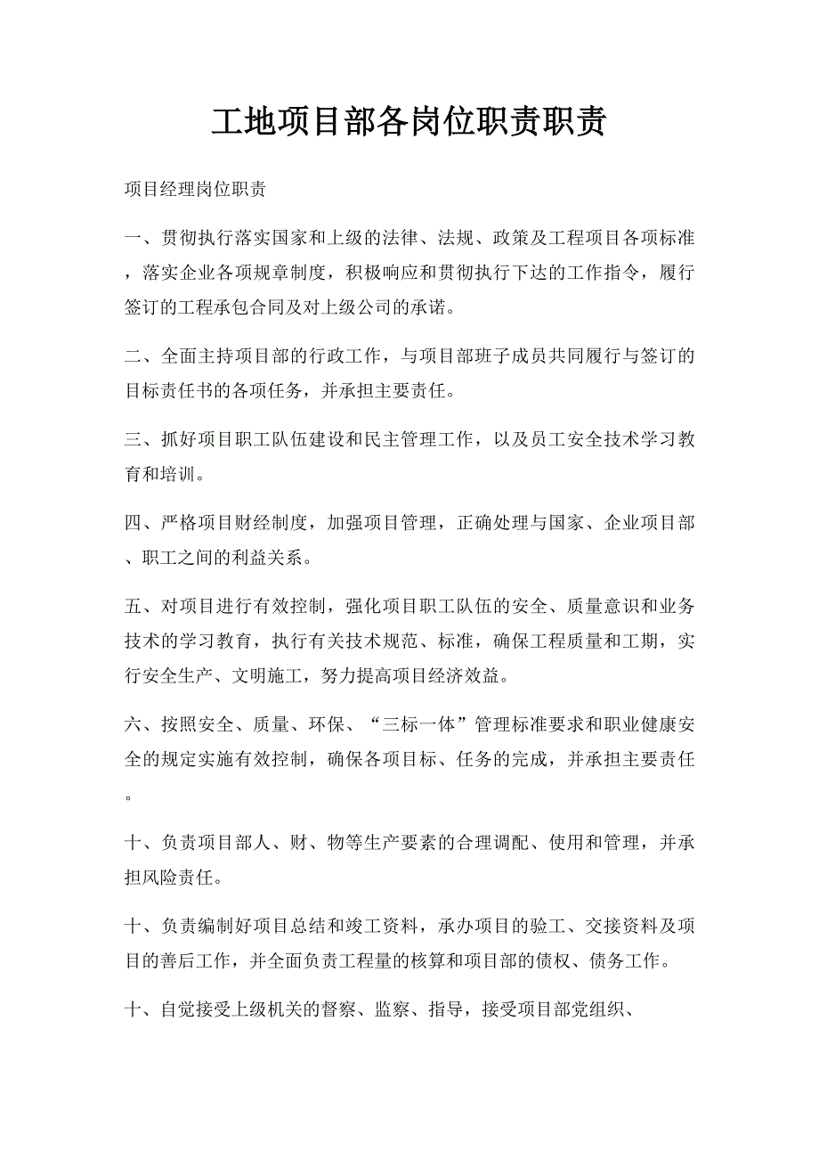 工地项目部各岗位职责职责_第1页