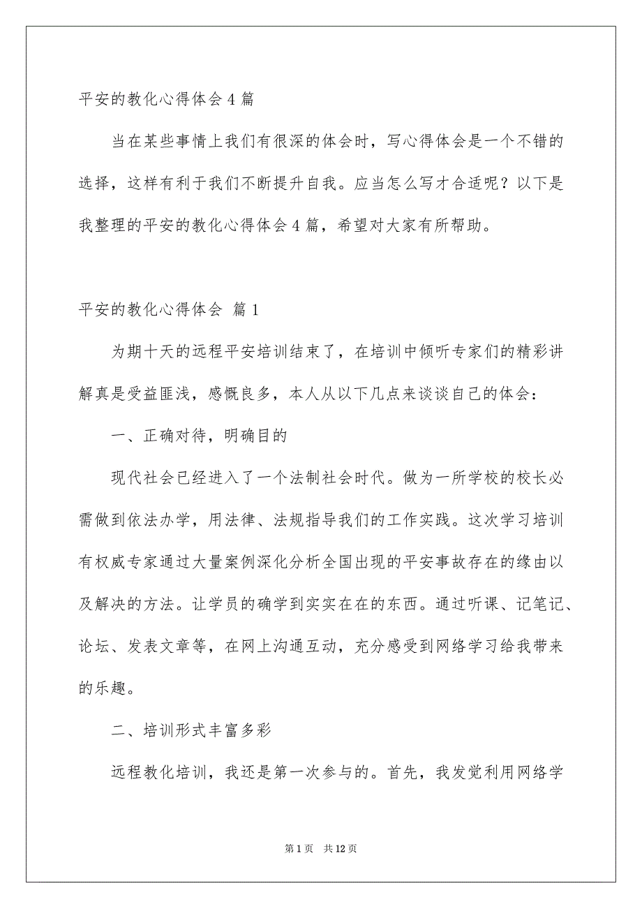 平安的教化心得体会4篇_第1页