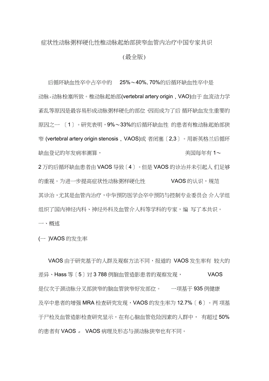 症状性动脉粥样硬化性椎动脉起始部狭窄血管内治疗中国专家共识(全文)_第1页