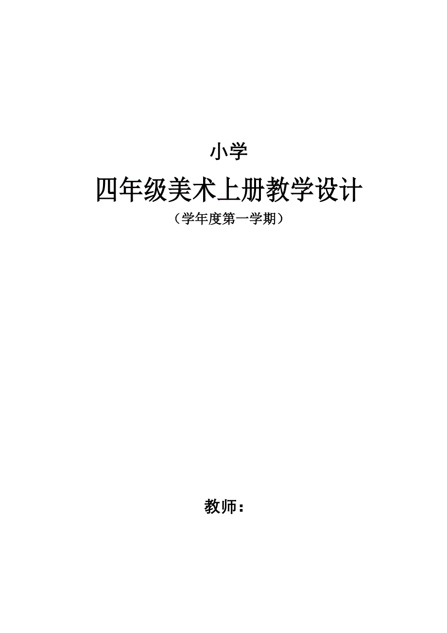 人教版小学四年级美术上册教学设计　全册_第1页