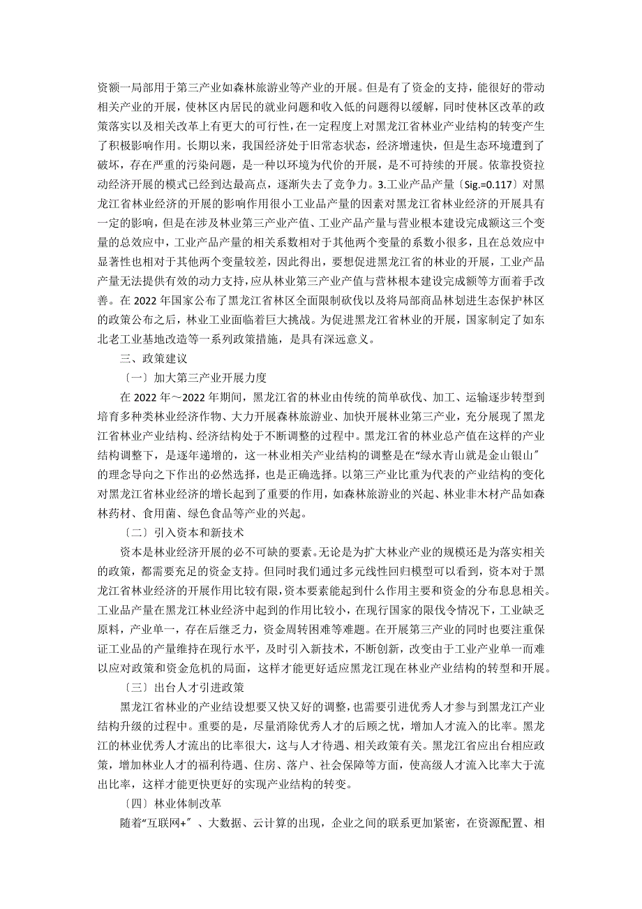 第三产业对林业经济增长的建议_第4页