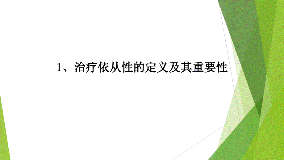 治疗依从性的影响因素及改善方案_第3页