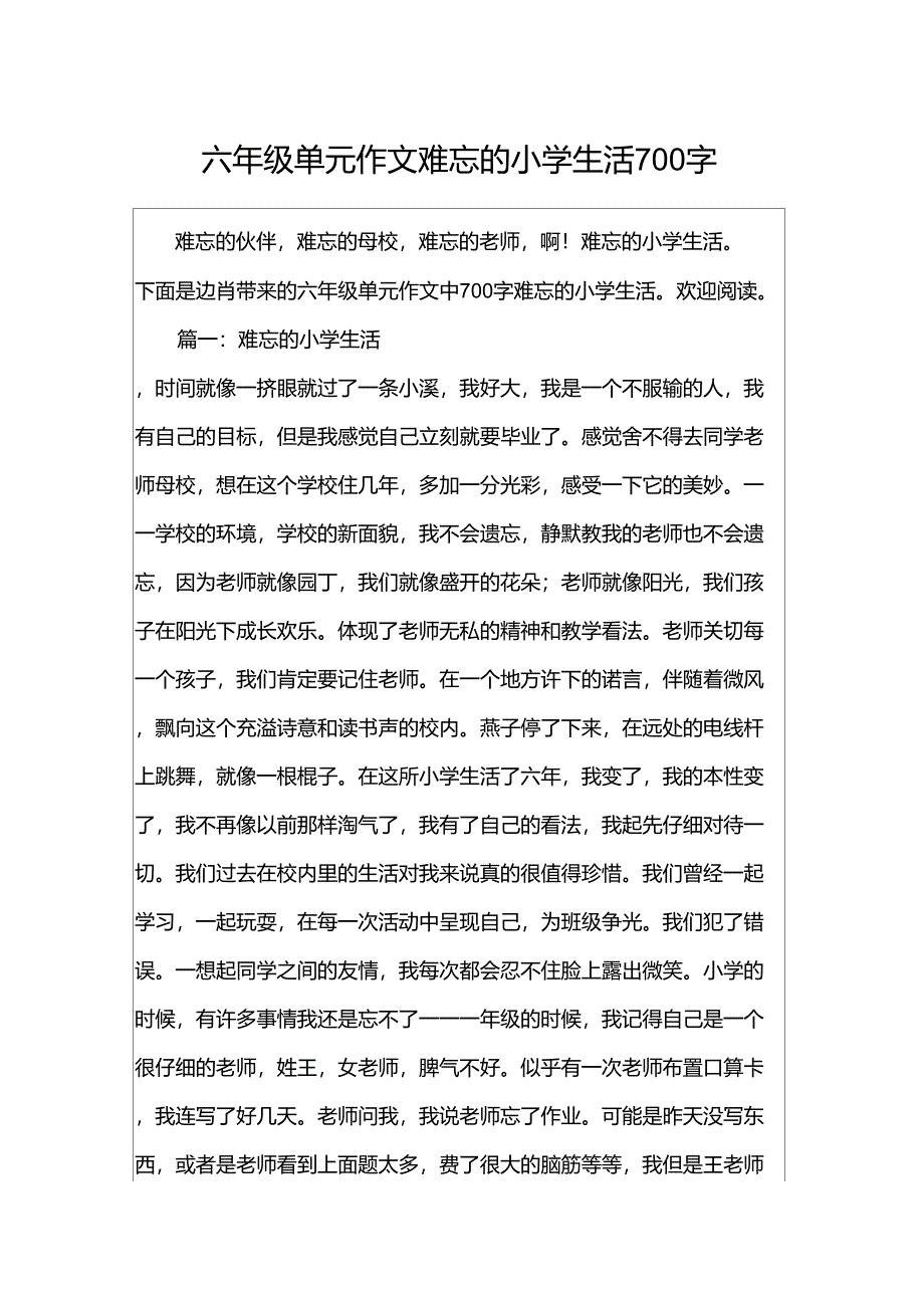 六年级单元作文难忘的小学生活700字_第1页