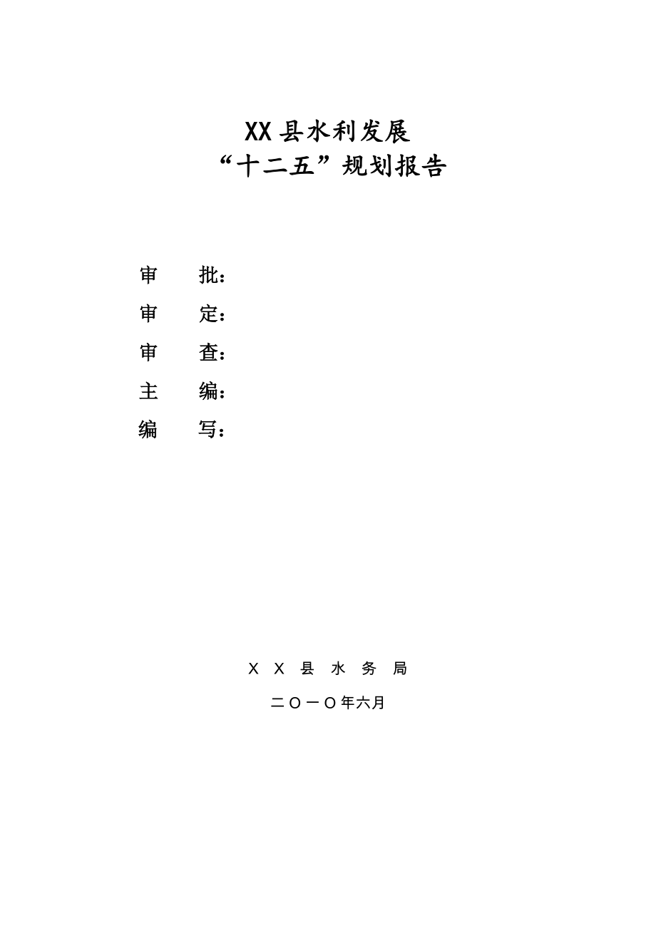 xx县水利发展水利十二五规划_第2页