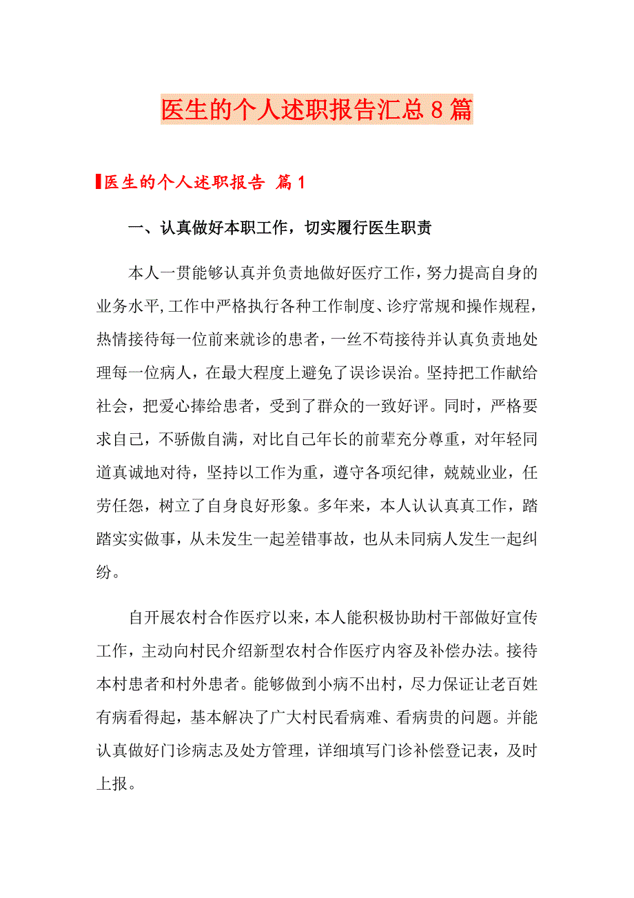 医生的个人述职报告汇总8篇_第1页