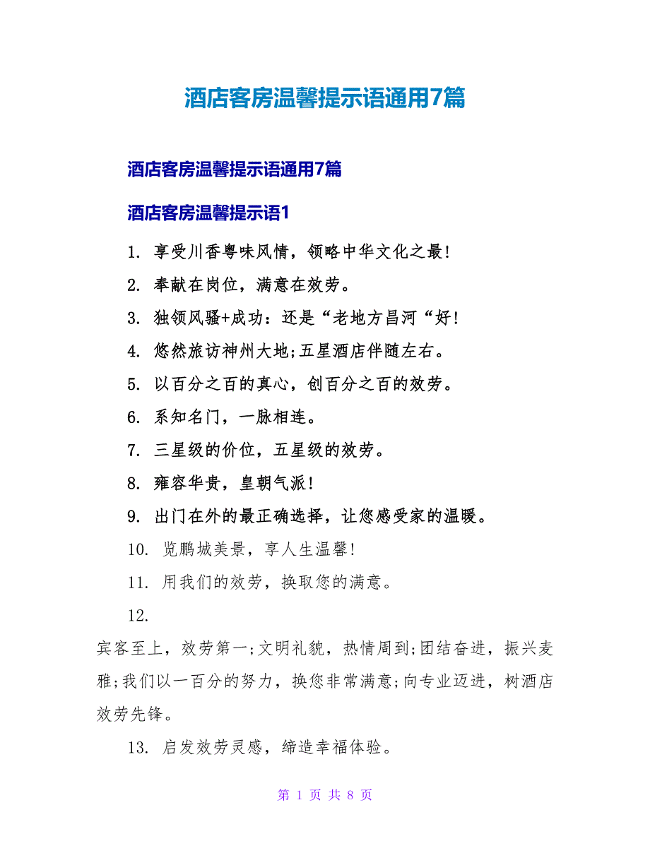 酒店客房温馨提示语通用7篇.doc_第1页