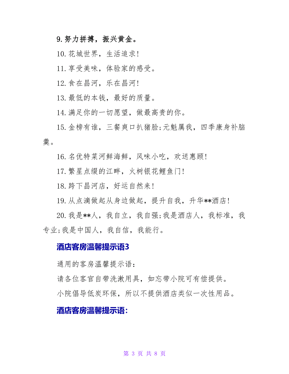 酒店客房温馨提示语通用7篇.doc_第3页