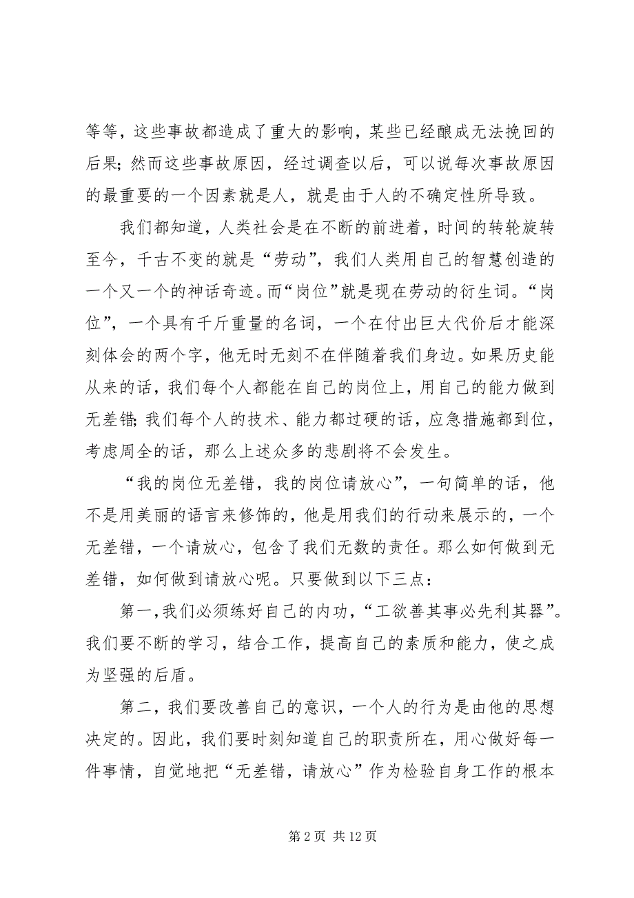 2023年的岗位无差错,我的岗位请放心”的演讲稿,题目自拟,讲叙.docx_第2页