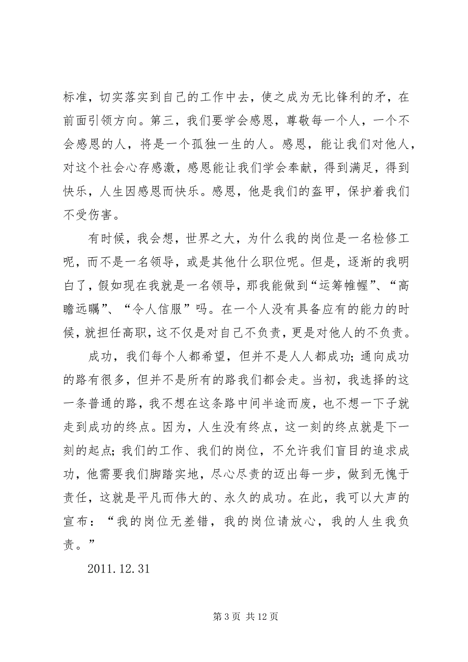 2023年的岗位无差错,我的岗位请放心”的演讲稿,题目自拟,讲叙.docx_第3页