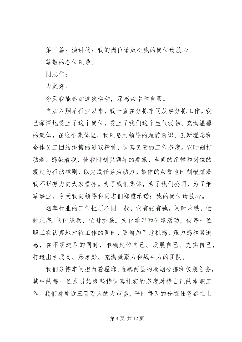 2023年的岗位无差错,我的岗位请放心”的演讲稿,题目自拟,讲叙.docx_第4页