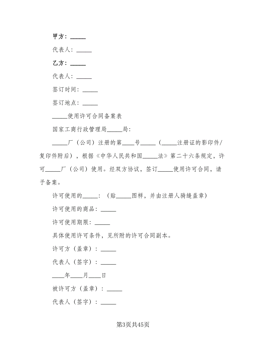 商标使用许可协议书样本（九篇）_第3页