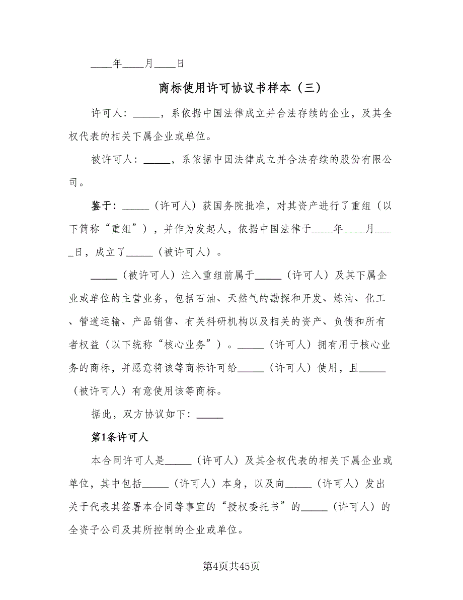 商标使用许可协议书样本（九篇）_第4页