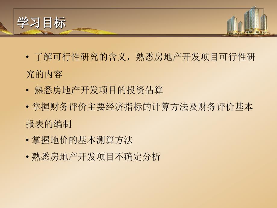 第七章 房地产开发项目可行性研究_第2页