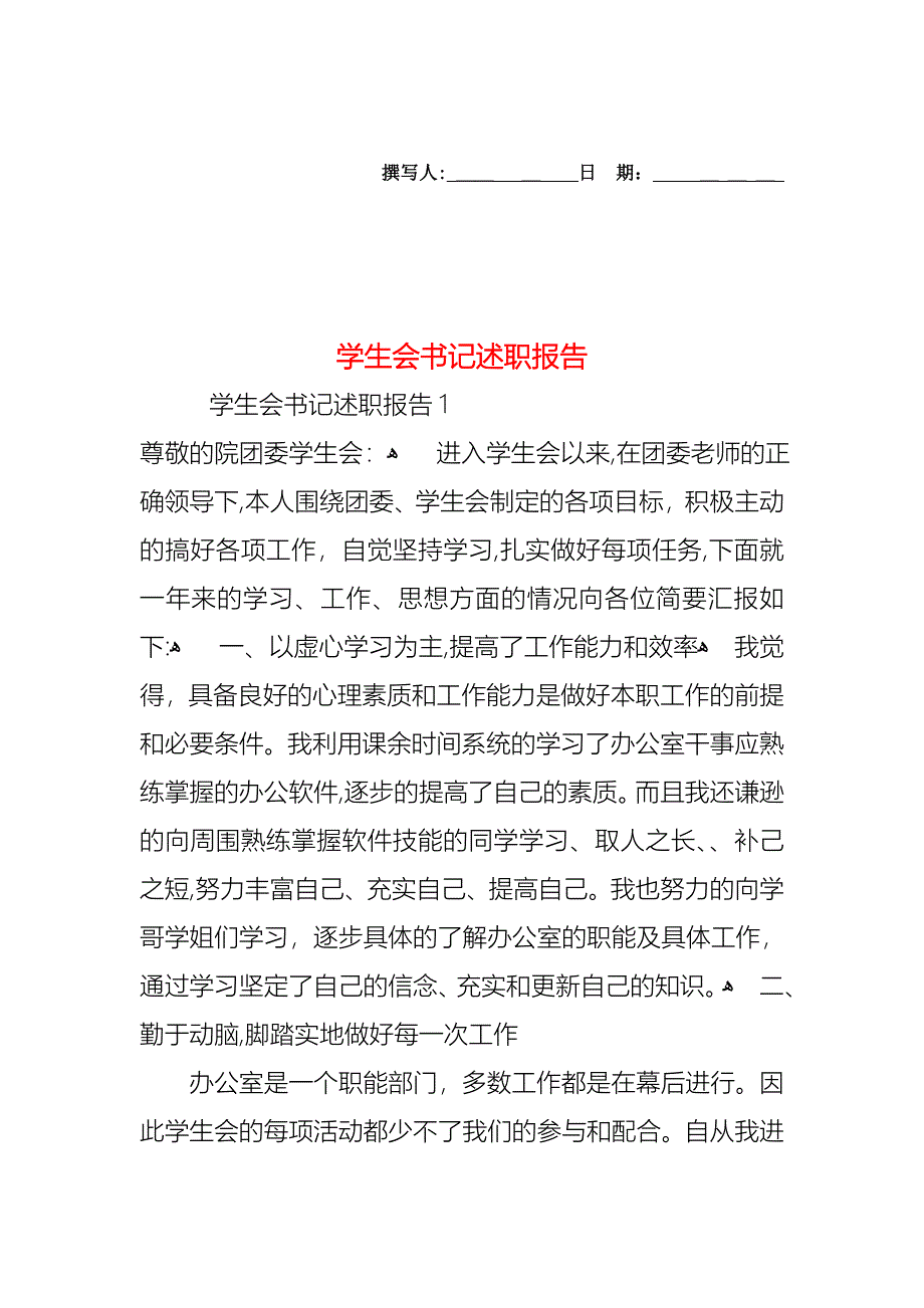 学生会书记述职报告_第1页