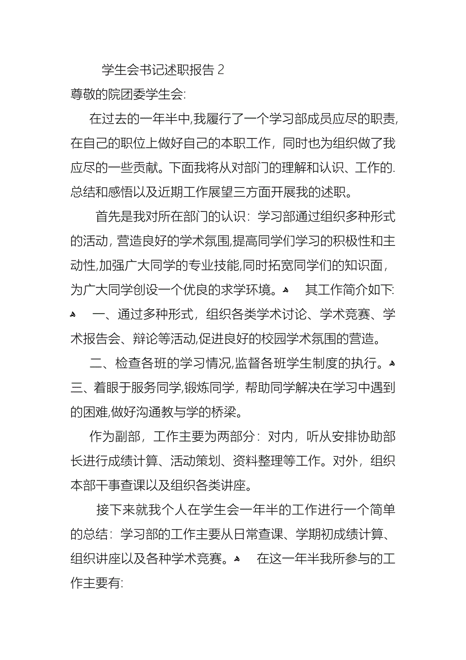 学生会书记述职报告_第3页